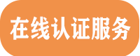 在线认证服务